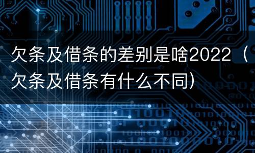 欠条及借条的差别是啥2022（欠条及借条有什么不同）