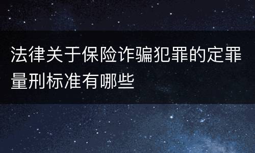 法律关于保险诈骗犯罪的定罪量刑标准有哪些