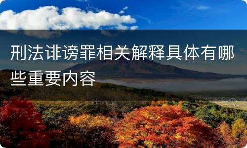 刑法诽谤罪相关解释具体有哪些重要内容
