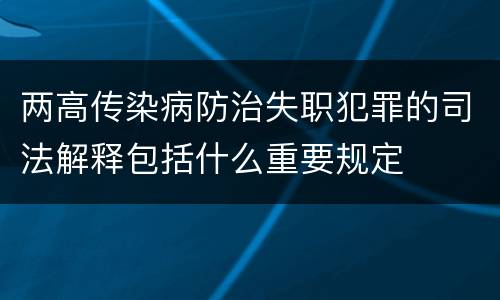 两高传染病防治失职犯罪的司法解释包括什么重要规定