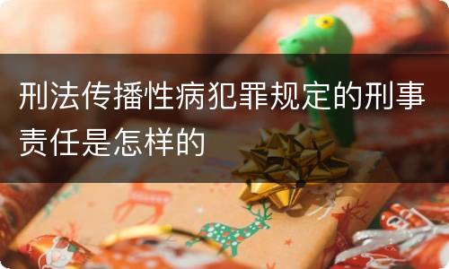 刑法传播性病犯罪规定的刑事责任是怎样的