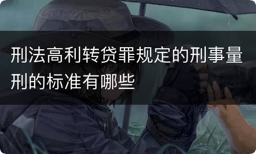 刑法高利转贷罪规定的刑事量刑的标准有哪些