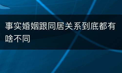 事实婚姻跟同居关系到底都有啥不同