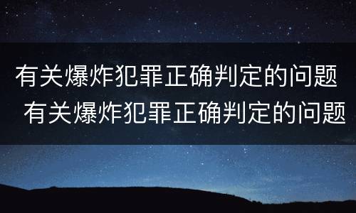 有关爆炸犯罪正确判定的问题 有关爆炸犯罪正确判定的问题有