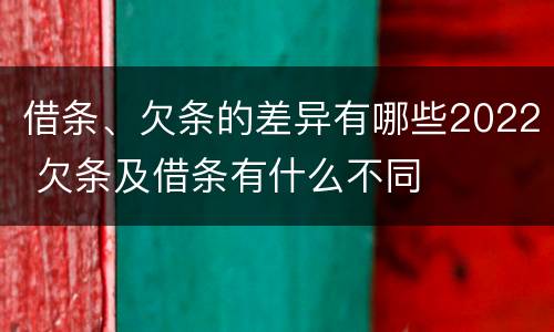 借条、欠条的差异有哪些2022 欠条及借条有什么不同