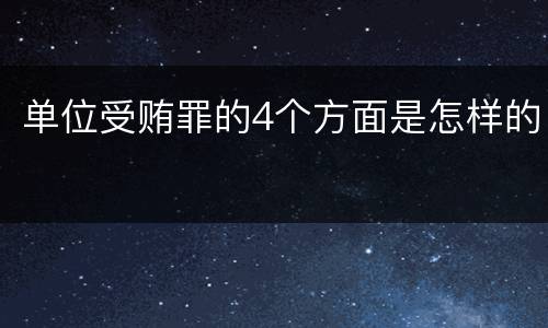 单位受贿罪的4个方面是怎样的