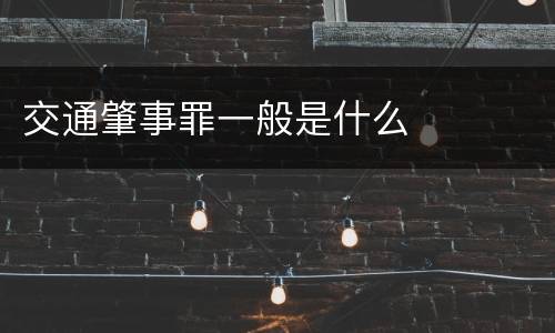 交通肇事罪一般是什么