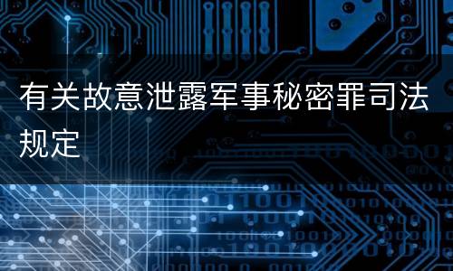 有关故意泄露军事秘密罪司法规定