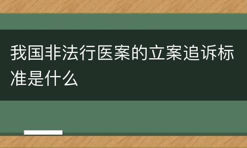 我国非法行医案的立案追诉标准是什么