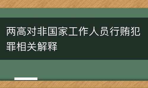 两高对非国家工作人员行贿犯罪相关解释