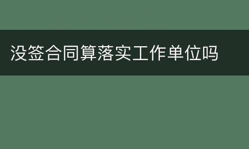 没签合同算落实工作单位吗