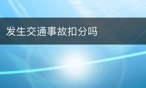 发生交通事故扣分吗