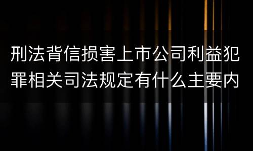 刑法背信损害上市公司利益犯罪相关司法规定有什么主要内容