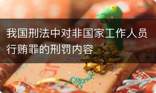 我国刑法中对非国家工作人员行贿罪的刑罚内容
