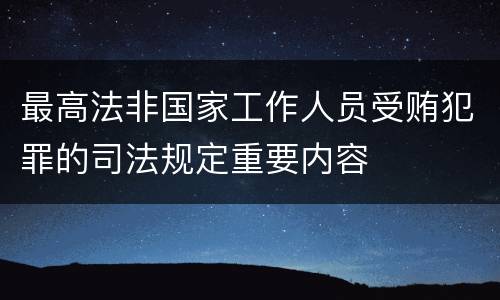 最高法非国家工作人员受贿犯罪的司法规定重要内容