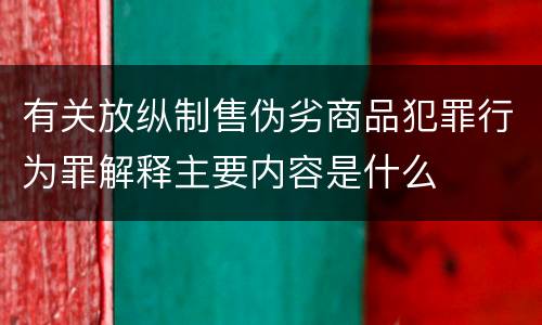 有关放纵制售伪劣商品犯罪行为罪解释主要内容是什么