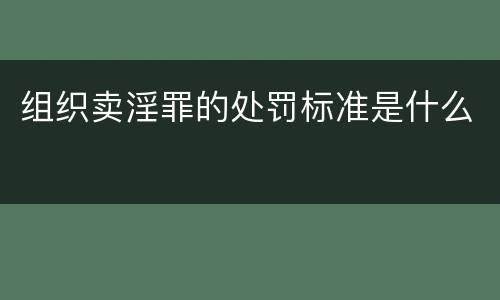 组织卖淫罪的处罚标准是什么