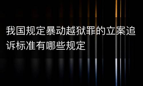 我国规定暴动越狱罪的立案追诉标准有哪些规定