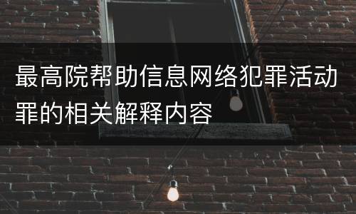 最高院帮助信息网络犯罪活动罪的相关解释内容