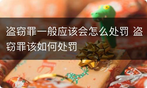 盗窃罪一般应该会怎么处罚 盗窃罪该如何处罚