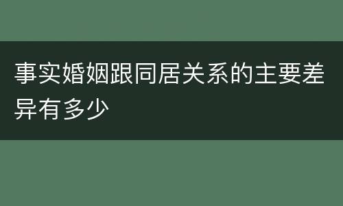 事实婚姻跟同居关系的主要差异有多少