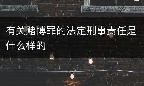 有关赌博罪的法定刑事责任是什么样的
