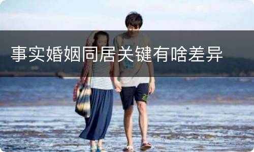 事实婚姻同居关键有啥差异