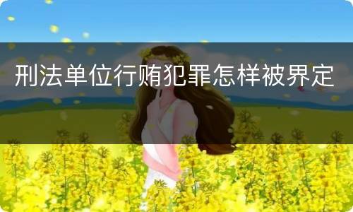 刑法单位行贿犯罪怎样被界定