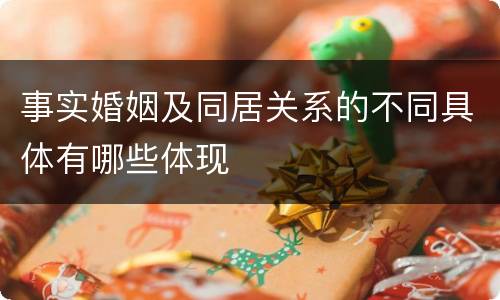 事实婚姻及同居关系的不同具体有哪些体现