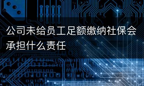 公司未给员工足额缴纳社保会承担什么责任