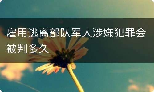 雇用逃离部队军人涉嫌犯罪会被判多久