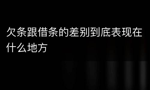 欠条跟借条的差别到底表现在什么地方