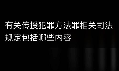 有关传授犯罪方法罪相关司法规定包括哪些内容