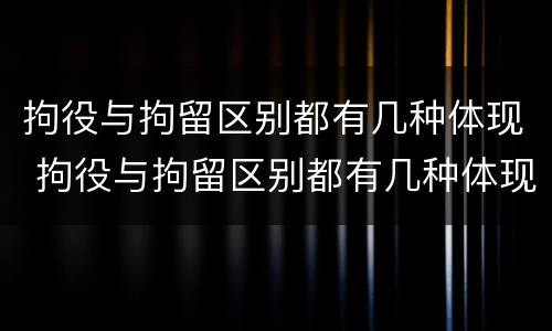 拘役与拘留区别都有几种体现 拘役与拘留区别都有几种体现方式