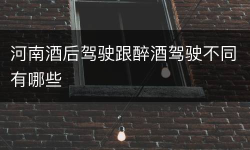河南酒后驾驶跟醉酒驾驶不同有哪些