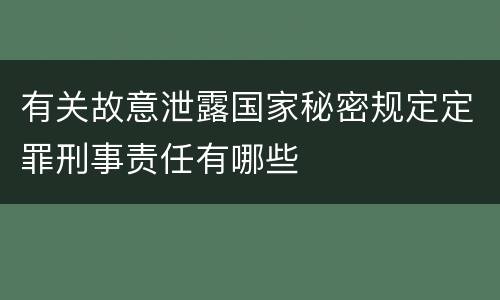 有关故意泄露国家秘密规定定罪刑事责任有哪些