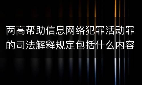两高帮助信息网络犯罪活动罪的司法解释规定包括什么内容
