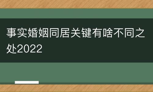 事实婚姻同居关键有啥不同之处2022