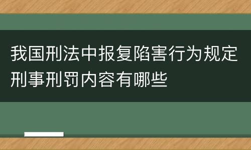 我国刑法中报复陷害行为规定刑事刑罚内容有哪些