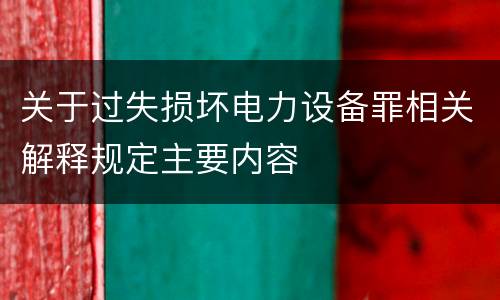 关于过失损坏电力设备罪相关解释规定主要内容