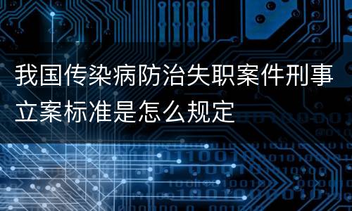 我国传染病防治失职案件刑事立案标准是怎么规定