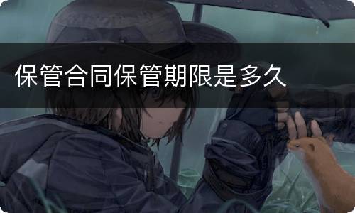 保管合同保管期限是多久