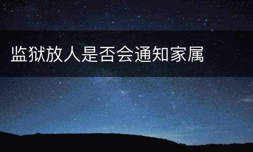 监狱放人是否会通知家属