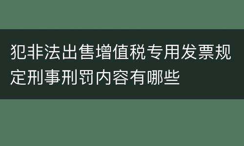 犯非法出售增值税专用发票规定刑事刑罚内容有哪些