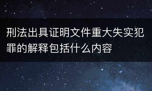 刑法出具证明文件重大失实犯罪的解释包括什么内容