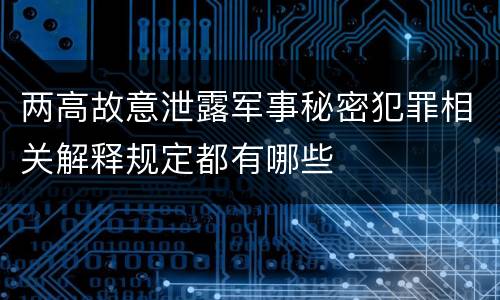 两高故意泄露军事秘密犯罪相关解释规定都有哪些
