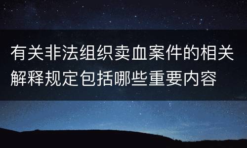 有关非法组织卖血案件的相关解释规定包括哪些重要内容