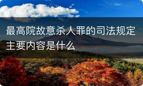 最高院故意杀人罪的司法规定主要内容是什么