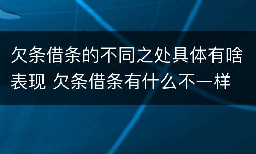 欠条借条的不同之处具体有啥表现 欠条借条有什么不一样