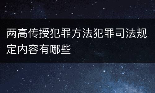 两高传授犯罪方法犯罪司法规定内容有哪些
